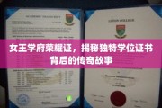 皇家学府秘藏证，揭秘独树一帜学位证书的传奇印记