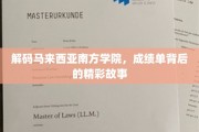 揭开马来西亚南方学院学子非凡成就的神秘面纱