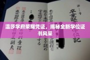 温莎学府新篇章，一睹全新学位证书的尊贵风采