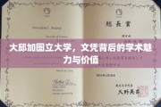探寻大邱加图立大学文凭的学术风采与内在价值