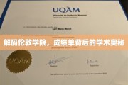 探寻伦敦学院，揭开成绩单背后的学术秘密面纱