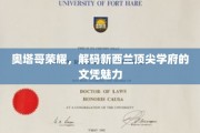 奥塔哥荣耀揭秘，探寻新西兰顶尖学府文凭的非凡魅力
