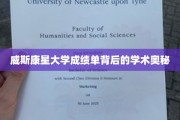 探寻威斯康星大学成绩单的学术密码