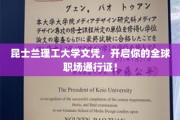 昆士兰理工名校文凭，助你轻松跨越全球职场门槛