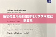 破译马斯特里赫特大学学术辉煌密码