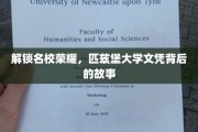 匹兹堡大学文凭，探寻名校背后的辉煌历程
