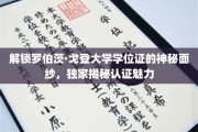 揭秘罗伯茨·戈登学位证书背后的独特魅力与奥秘