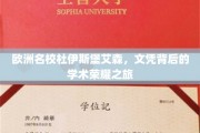 探寻杜伊斯堡艾森，欧洲名校文凭背后的学术辉煌之旅