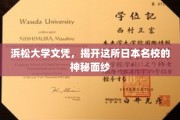 探索浜松大学，一纸文凭背后的日本顶尖名校风采