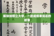探寻加图立大学神秘面纱，揭开成绩单背后的精彩篇章