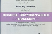 跨国通行卡，解码外国语大学精英的学术风采