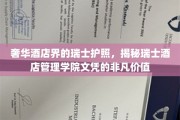 瑞士酒店文凭的黄金护照，解锁奢华酒店业的全球通行证
