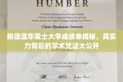 鲍德温华莱士大学学霸秘籍，揭秘学术实力背后的成绩单真相