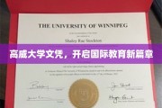 高威文凭领航，国际教育新纪元绽放