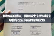 瑞士精英学府之光，卡罗林斯卡学院毕业证背后的非凡传奇
