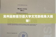 宾州曼斯菲尔德大学文凭背后的独特奥秘大公开