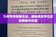 学位证背后的荣耀传奇，九州学府揭秘真实价值
