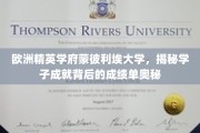 解码蒙彼利埃大学精英学子卓越成就的秘密档案
