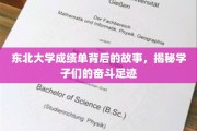 东北大学学子奋斗轨迹，一纸成绩单背后的青春传奇