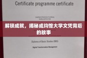 探寻成均馆大学文凭的荣耀密码