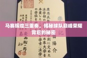 马赛荣耀巅峰，探寻三重奏背后的传奇密码