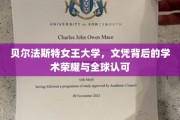 贝尔法斯特女王大学，国际视野下的学术明珠与卓越文凭