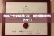 京都学府精英护照，开启全球职场新纪元