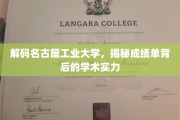 揭开名古屋工业大学成绩单的学术密码