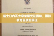 瑞士日内瓦大学，揭秘世界级教育品牌的荣耀印记