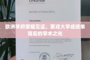探寻欧洲名校荣耀，第戎大学成绩单映照下的璀璨学术风采