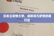 立梦之校，日本立命馆大学，开启非凡梦想之旅的钥匙