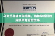 乌克兰基辅大学学霸传奇，揭秘隐藏在成绩单背后的秘密人生