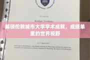 探寻伦敦城市大学卓越成就,一纸成绩单映照国际舞台风采 探寻伦敦城市大学卓越成就,一纸成绩单映照国际舞台风采