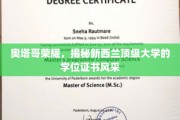 探寻新西兰奥塔哥大学学位证书的独特魅力