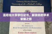 温尼伯大学荣耀启航，学位证书见证你的学术巅峰时刻