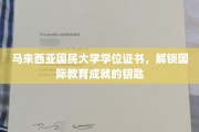 马国大文凭，开启全球教育成就新篇章