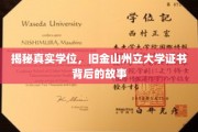 解码文凭奥秘，揭秘旧金山州立大学证书的传奇之旅