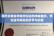 揭秘长老会学院学位证，探寻证书背后的传奇与价值