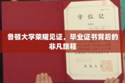 鲁顿荣耀，毕业证书背后的非凡成长之路