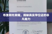 布里斯托荣耀，揭秘真实学位证的非凡魅力