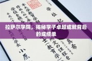 拉萨尔学院学子卓越之路，揭秘背后的耀眼成绩单