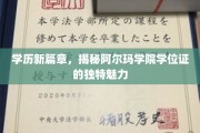 阿尔玛学院学位证，开启学历新纪元的非凡凭证