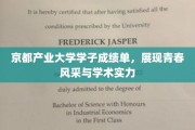 京都学子风采录，产业精英的青春学术之旅