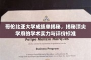 哥伦比亚大学成绩单背后的学术奥秘，揭秘精英学府的实力与评判尺度