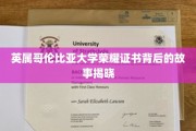 揭开英属哥伦比亚大学荣耀证书的神秘面纱