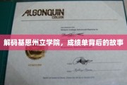 解码基恩州立学院，成绩单背后的故事