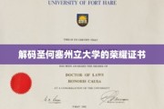 探寻圣何塞州立大学辉煌成就背后的荣耀证书之谜
