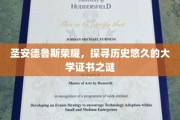 解码圣安德鲁斯，探寻百年名校证书的神秘面纱