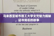 马来西亚城市理工大学学位魅力探寻，探寻证书背后的传奇故事