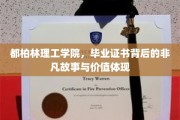 解析都柏林理工学院证书，揭秘毕业生背后的荣耀与价值之路